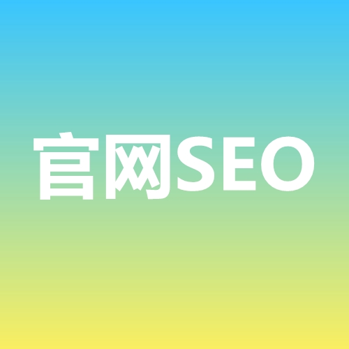 武汉seo公司-如何处理降权后的网站