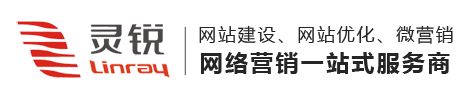 【武汉灵锐网站推广优化公司】_11年经验的武汉网站推广seo公司